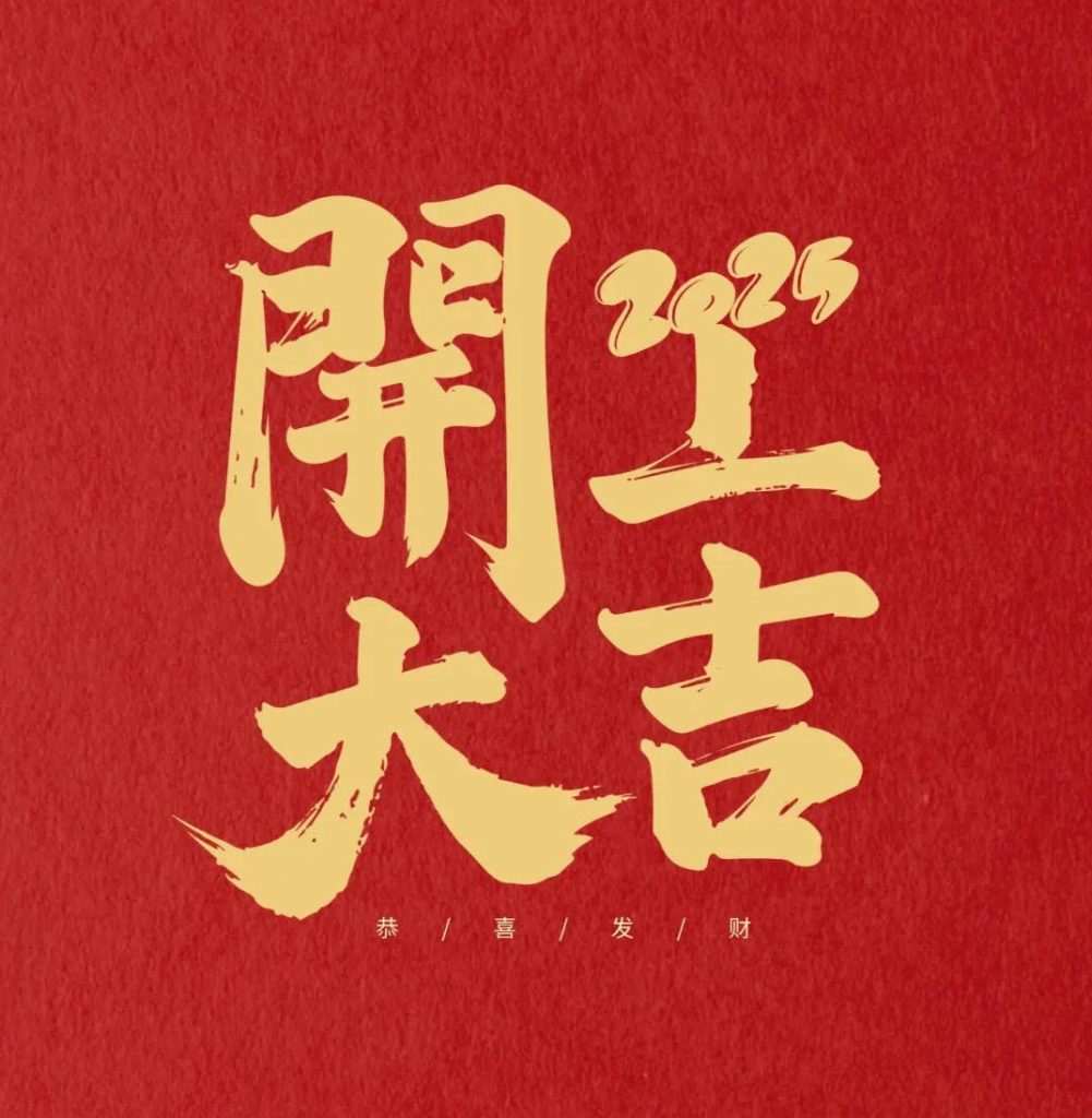 Good-Luck of Beginning 2025