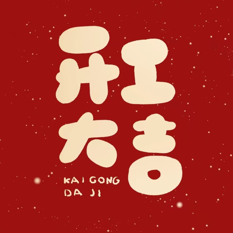 Good-Luck of Beginning 2026